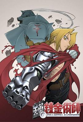 钢之炼金术师2003第17集