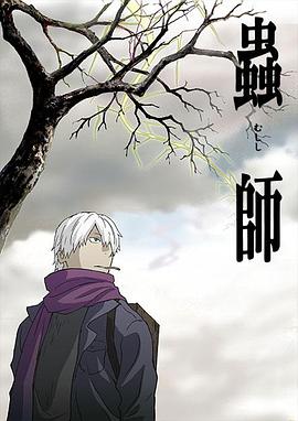 虫师第19集