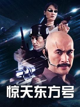 惊天东方号第16集