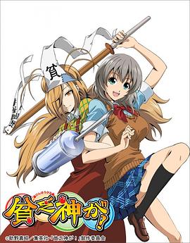 贫乏神来了！第03集