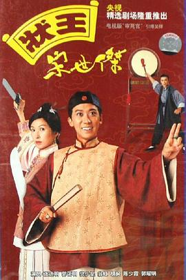 状王宋世杰国语第06集