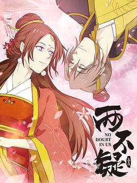 两不疑第23集