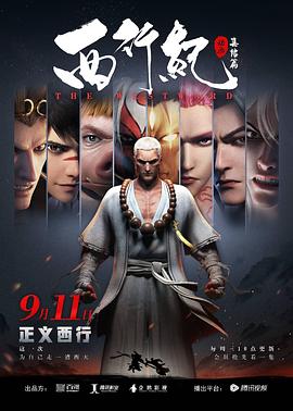 西行纪之集结篇第22集