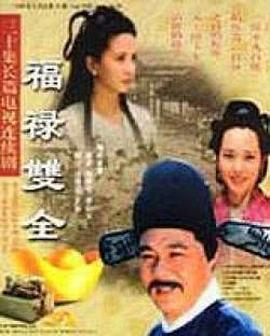 福禄双全第20集