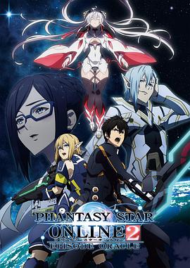 梦幻之星Online2 EPISODE ORACLE第08集