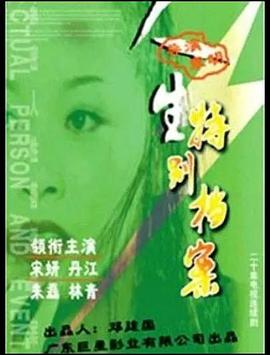 人生特别档案第12集