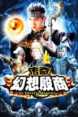 传奇·幻想殷商第08集