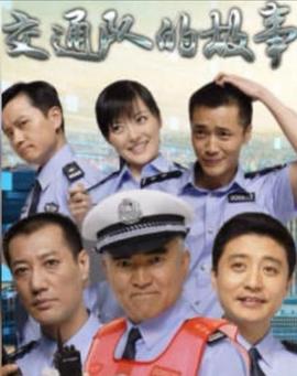交通队的故事第23集