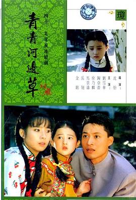 青青河边草第07集
