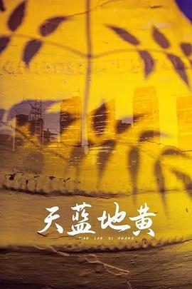 天蓝地黄第13集