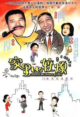 家里比较烦第24集(大结局)