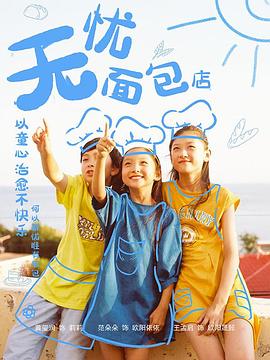无忧面包店第二部第01集