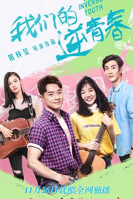 我们的逆青春第25集