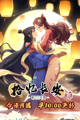 拾忆长安·明月几时有第二季第01集