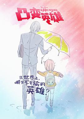 凸变英雄第11集