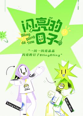 闪亮的日子第58期