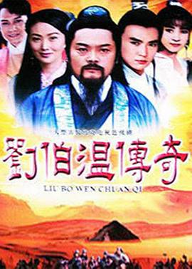 刘伯温传奇第17集