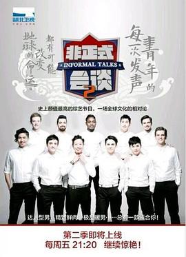 非正式会谈第二季第29期