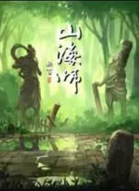 山海师第03集