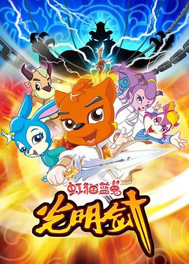 虹猫蓝兔光明剑第49集