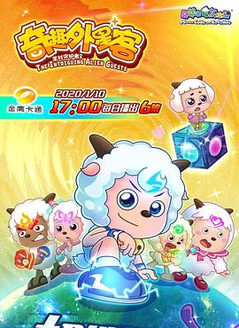 喜羊羊与灰太狼之奇趣外星客第03集