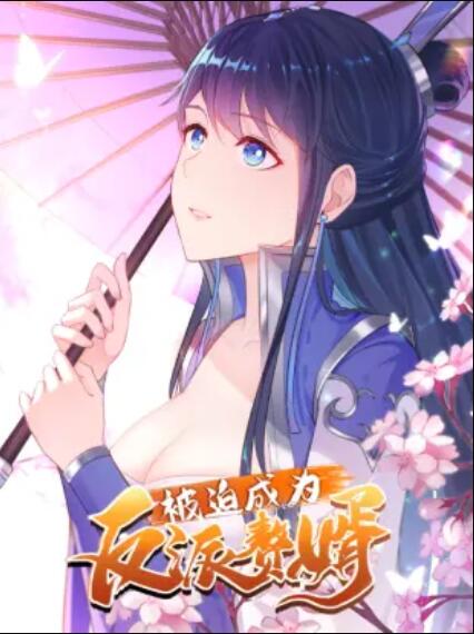 被迫成为反派赘婿 动态漫第22集