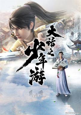 大话之少年游第14集