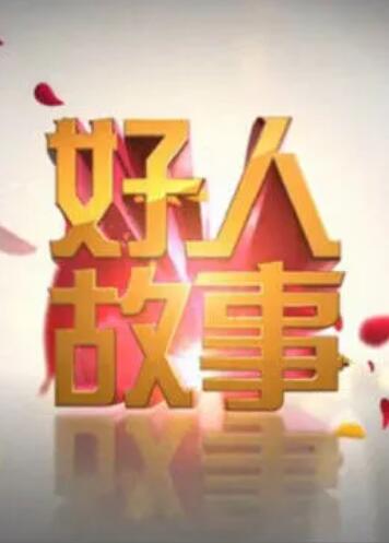 好人故事第13期