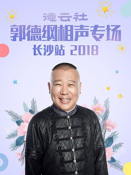 德云社郭德纲相声专场长沙站2018第1期