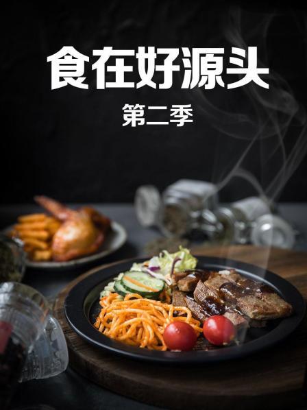 食在好源头第二季第07期