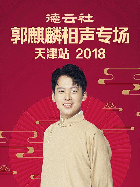 德云社郭麒麟相声专场天津站2018第3期