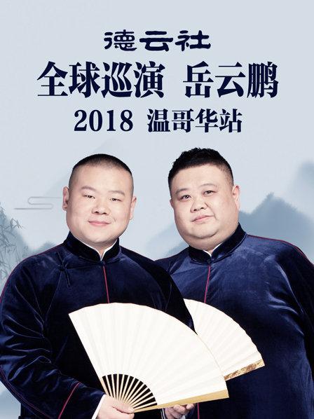 德云社全球巡演岳云鹏温哥华站2018第1期