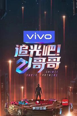 追光吧！哥哥20210109期