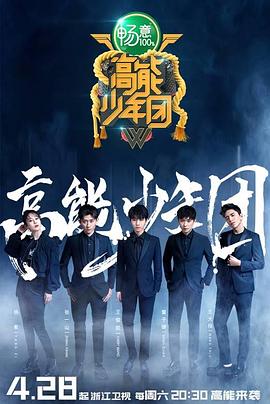 高能少年团第二季20180714期