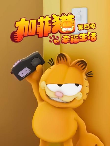 加菲猫的幸福生活第四季第19集