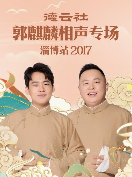 德云社郭麒麟相声专场 淄博站2017第2期