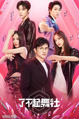 了不起！舞社20220423第2期上