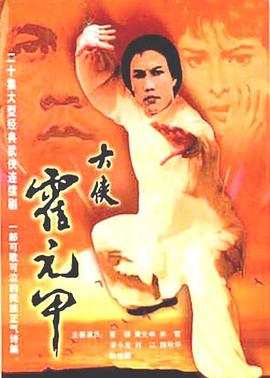 大侠霍元甲国语第16集