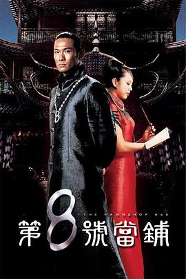第8号当铺第20集
