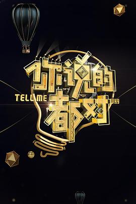 你说的都对20180111期