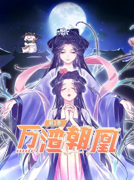万渣朝凰第五季第02集