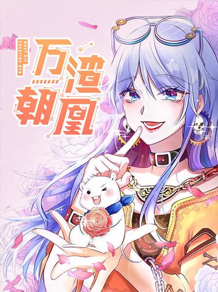 万渣朝凰第一季第14集