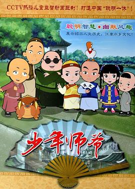 少年师爷第12集