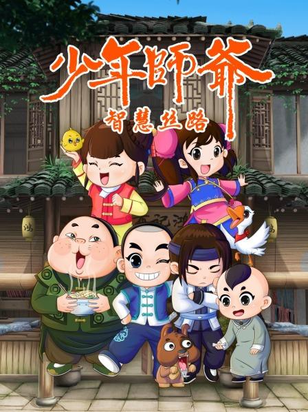 少年师爷之智慧丝路第25集