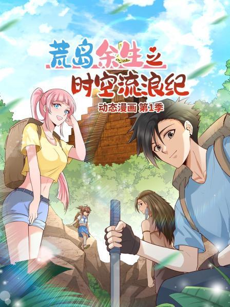 荒岛余生之时空流浪纪 动态漫画第27集