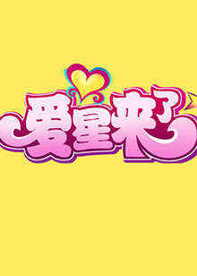 爱星来了20110410期