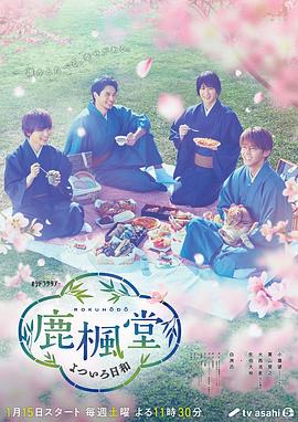 鹿枫堂四色日和2022第01集