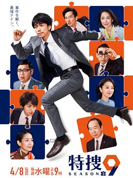 特捜9 第三季第06集