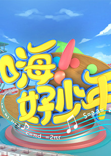 嗨！好少年202320230129期