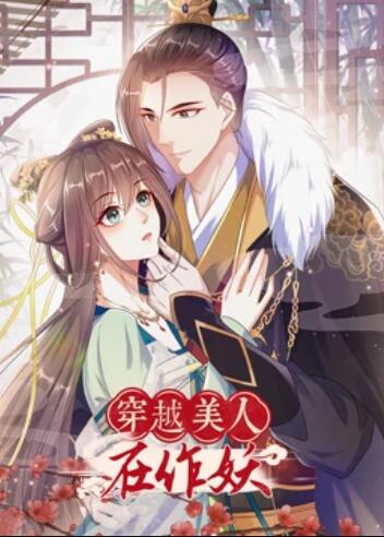 穿越美人在作妖第05集